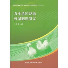 农业遗传资源权属制度研究