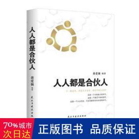 人人都是合伙人 财政金融 黄爱强编