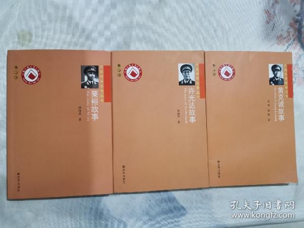 开国将军故事丛书：许光达故事