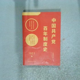 中国共产党百年制度史