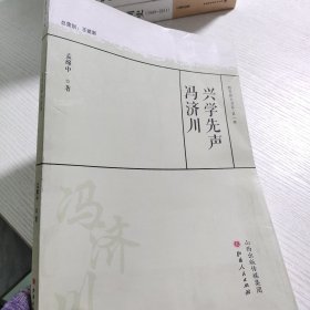 兴学先声冯济川/教育薪火书系