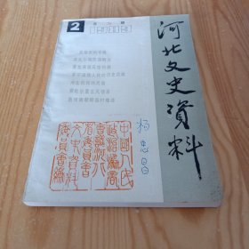 河北文史资料1989.总第29期