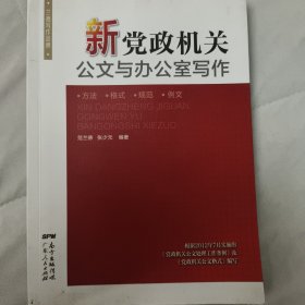 新党政机关公文与办公室写作