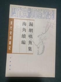 历代史料笔记丛刊：漏网喁鱼集海角续编