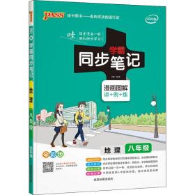 pass绿卡图书17版学霸同步笔记--14.初中地理八年级（通用版）