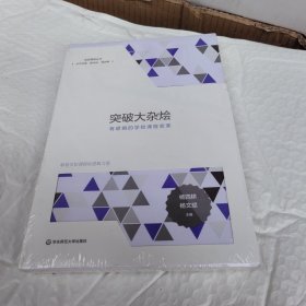 突破大杂烩：有逻辑的学校课程变革