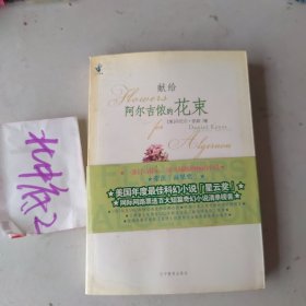 献给阿尔吉侬的花束