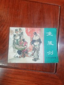连环画东周列国故事 《鱼藏剑》（汤义方绘，1981年1版1印）