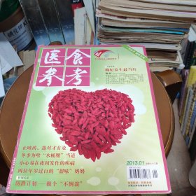 医食参考2013.1