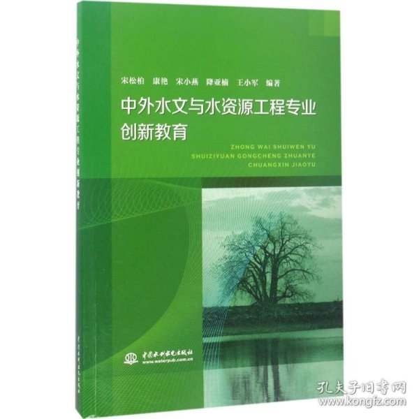 中外水文与水资源工程专业创新教育