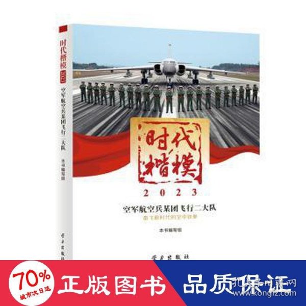 时代楷模?2023——空军航空兵某团飞行二大队