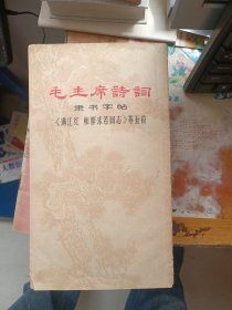 毛主席诗词隶书字帖