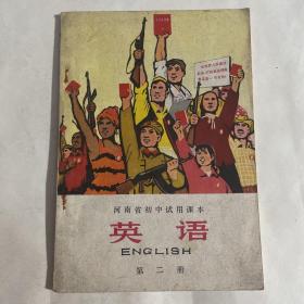 【带语录英语课本】时代气息浓厚
1971年一版一印