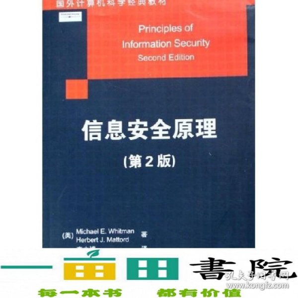 国外计算机科学经典教材：信息安全原理（第2版）