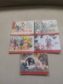 杨家将连环画全五册