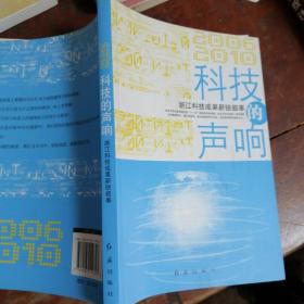 浙江科技成果新锐叙事：科技的声响（品相看图）