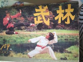 武林，太极梅花螳螂拳，醉刀，封手，螳螂拳，西域拳，二节棍，终南山形意拳，岳家拳，腿技，武术伤科