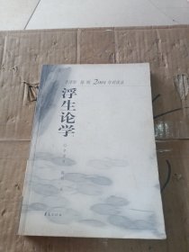 浮生论学：李泽厚、陈明2001年对谈录