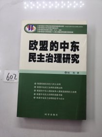 欧盟的中东民主治理研究（签名本）