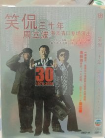 周立波海派清口笑侃三十年DVD