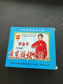 中国曲艺名人大全：京东铁板大鼓（李金平）2张VCD光盘
