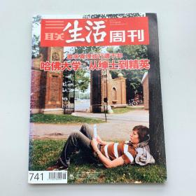 三联生活周刊 2013年第26期 总第741期 2013年7月1日出版 哈佛大学从绅士到精英