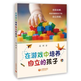 在游戲中培養(yǎng)自立的孩子
