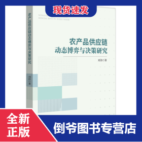 农产品供应链动态博弈与决策研究 9787513095693