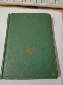 美术日记本（精装，1959年)