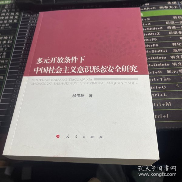 多元开放条件下中国社会主义意识形态安全研究