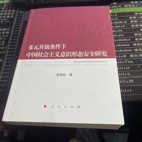 多元开放条件下中国社会主义意识形态安全研究