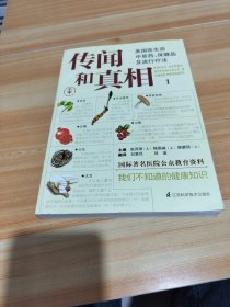 传闻和真相：美国医生谈中草药.保健品及流行疗法。内页有少量画线