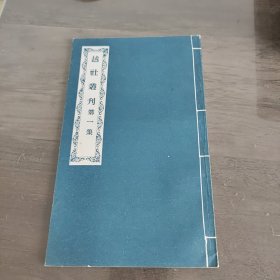 越社丛刋(第一集)
