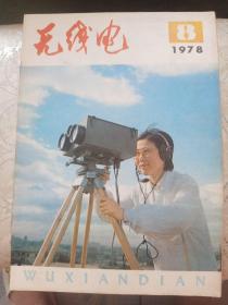 无线电 1978/8