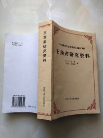 王西彦研究资料-中国现代文学史资料汇编（乙种）
