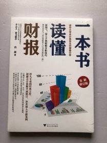 一本书读懂财报（全新修订版）