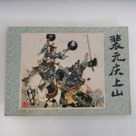 精品连环画：《裴元庆上山》