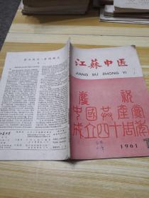 江苏中医1961  第7期