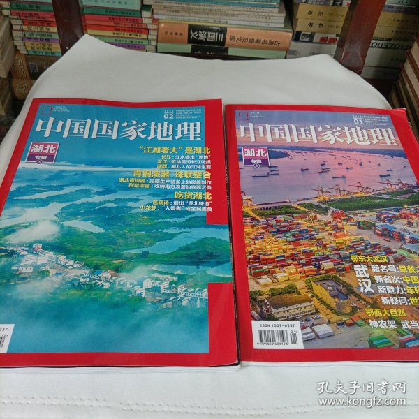 中国国家地理杂志（湖北专辑，上下）