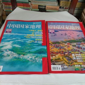 中国国家地理杂志（湖北专辑，上下）