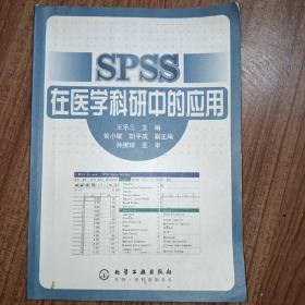 SPSS在医学科研中的应用