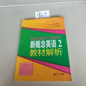 新概念英语点津系列辅导丛书-新概念英语2教材解析