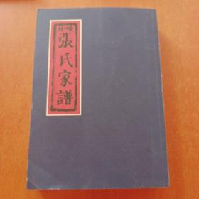 村口柴张氏家谱
