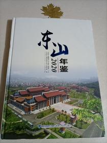 东山年鉴2020 福建省东山县地方志