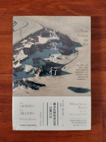 冰雪纪行：赫尔佐格的慕尼黑－巴黎日记