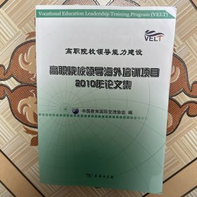 高职院校领导海外培训项目2010论文集