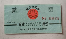 1992年筹建宋庆龄女子学院妇女儿童活动中心集资募捐纪念券（贰圆）一枚