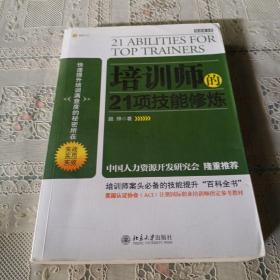 培训师的21项技能修炼