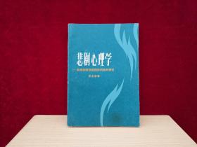 悲剧心理学--各种悲剧快感理论的批判研究