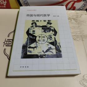 帝国与现代医学：生命医疗史系列  一版一印